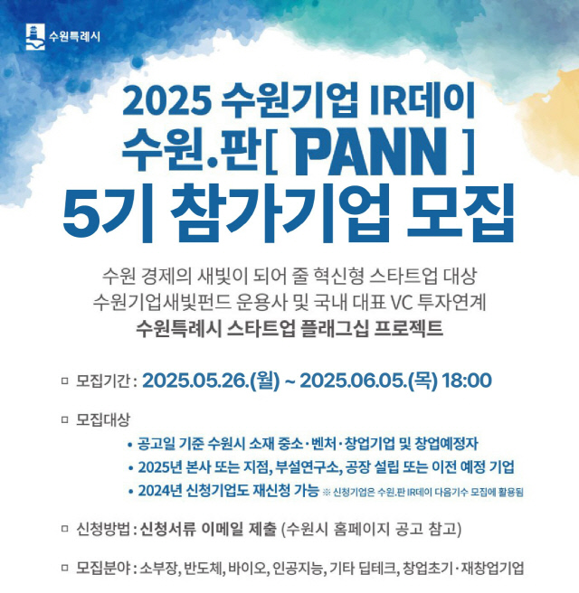 `2025 ¼ö¿ø±â¾÷ IRµ¥ÀÌ ¼ö¿ø.ÆÇ(PANN)`5±â Âü°¡ ±â¾÷ ¸ðÁý `2025 ¼ö¿ø±â¾÷ IRµ¥ÀÌ ¼ö¿ø.ÆÇ(PANN)`5±â Âü°¡ ±â¾÷ ¸ðÁý